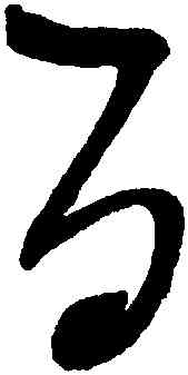 百,趙佶,書法字典